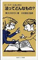 法ってどんなもの? : ロースクール生と学ぶ ＜岩波ジュニア新書 619＞