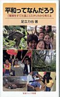平和ってなんだろう : 「軍隊をすてた国」コスタリカから考える ＜岩波ジュニア新書 622＞