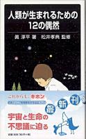 人類が生まれるための12の偶然 ＜岩波ジュニア新書 626＞