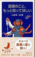 医療のこと、もっと知ってほしい ＜岩波ジュニア新書 637＞