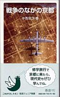 戦争のなかの京都 ＜岩波ジュニア新書 644＞