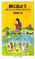 旅に出よう : 世界にはいろんな生き方があふれてる ＜岩波ジュニア新書 653＞