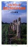 シルクロード歴史と今がわかる事典 ＜岩波ジュニア新書 659＞