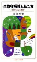 生物多様性と私たち : COP10から未来へ ＜岩波ジュニア新書 682＞