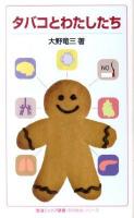タバコとわたしたち ＜岩波ジュニア新書  〈知の航海〉シリーズ 690＞