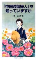 「中国残留婦人」を知っていますか ＜岩波ジュニア新書 691＞