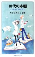 10代の本棚 : こんな本に出会いたい ＜岩波ジュニア新書  IWANAMI JUNIOR PAPERBACKS 698＞