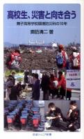 高校生、災害と向き合う : 舞子高等学校環境防災科の10年 ＜岩波ジュニア新書  IWANAMI JUNIOR PAPERBACKS 700＞