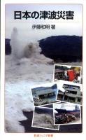 日本の津波災害 ＜岩波ジュニア新書  IWANAMI JUNIOR PAPERBACKS 701＞