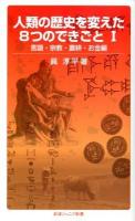 人類の歴史を変えた8つのできごと 1 (言語・宗教・農耕・お金編) ＜岩波ジュニア新書 711＞