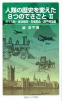 人類の歴史を変えた8つのできごと 2 (民主主義・報道機関・産業革命・原子爆弾編) ＜岩波ジュニア新書 712＞