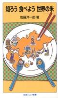 知ろう食べよう世界の米 ＜岩波ジュニア新書 720＞