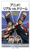 アニメ!リアルvs.ドリーム ＜岩波ジュニア新書 733＞