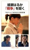 綾瀬はるか「戦争」を聞く ＜岩波ジュニア新書 741＞