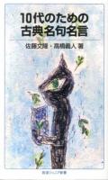 10代のための古典名句名言 ＜岩波ジュニア新書 745＞