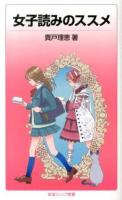 女子読みのススメ ＜岩波ジュニア新書 754＞