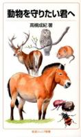 動物を守りたい君へ ＜岩波ジュニア新書 755＞