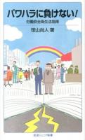 パワハラに負けない! : 労働安全衛生法指南 ＜岩波ジュニア新書 758＞