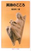 英詩のこころ ＜岩波ジュニア新書 764＞