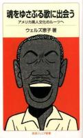 魂をゆさぶる歌に出会う ＜岩波ジュニア新書 766＞
