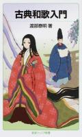 古典和歌入門 ＜岩波ジュニア新書 775＞