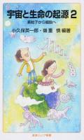 宇宙と生命の起源 2 ＜岩波ジュニア新書 777＞