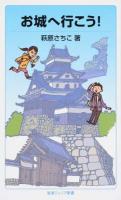 お城へ行こう! ＜岩波ジュニア新書 782＞