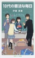 10代の憲法な毎日 ＜岩波ジュニア新書 788＞