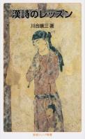漢詩のレッスン ＜岩波ジュニア新書 789＞