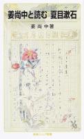 姜尚中と読む夏目漱石 ＜岩波ジュニア新書 821＞