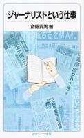 ジャーナリストという仕事 ＜岩波ジュニア新書 822＞