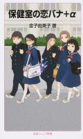 保健室の恋バナ+α ＜岩波ジュニア新書 827＞
