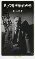 ハッブル宇宙を広げた男 ＜岩波ジュニア新書 838＞