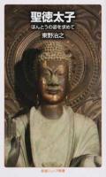 聖徳太子 ＜岩波ジュニア新書 850＞