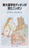 東大留学生ディオンが見たニッポン ＜岩波ジュニア新書 852＞
