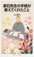 漱石先生の手紙が教えてくれたこと ＜岩波ジュニア新書 858＞