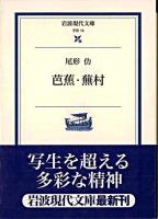 芭蕉・蕪村 ＜岩波現代文庫＞
