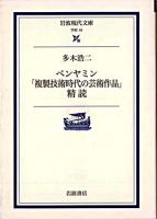 ベンヤミン「複製技術時代の芸術作品」精読 ＜岩波現代文庫 : 学術＞