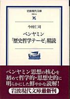 ベンヤミン「歴史哲学テーゼ」精読 ＜岩波現代文庫 : 学術＞