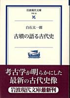 古墳の語る古代史 ＜岩波現代文庫 : 学術＞