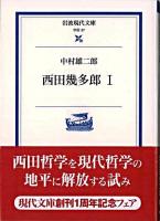 西田幾多郎 1 ＜岩波現代文庫 : 学術＞