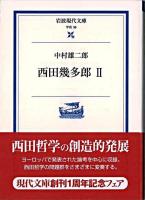 西田幾多郎 2 ＜岩波現代文庫 : 学術＞