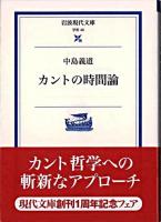 カントの時間論 ＜岩波現代文庫 : 学術＞