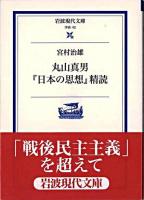 丸山真男『日本の思想』精読 ＜岩波現代文庫 : 学術＞