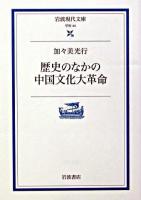 歴史のなかの中国文化大革命 ＜岩波現代文庫 : 学術＞