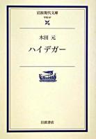 ハイデガー ＜岩波現代文庫 : 学術＞