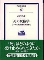 死の民俗学 : 日本人の死生観と葬送儀礼 ＜岩波現代文庫 : 学術＞