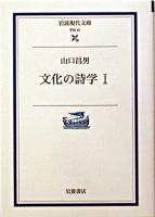 文化の詩学 1 ＜岩波現代文庫 : 学術＞