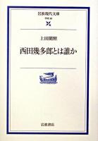 西田幾多郎とは誰か ＜岩波現代文庫 : 学術＞