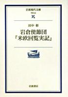 岩倉使節団『米欧回覧実記』 ＜岩波現代文庫 : 学術＞